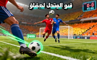نجوم الملعب برو