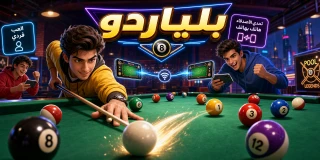 البلياردو