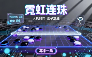霓虹连珠