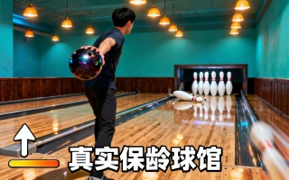 真实保龄球馆
