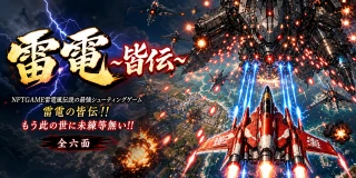 雷電～皆伝～